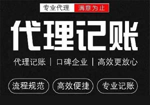 什么是代理記賬？代理記賬的業務范圍是什么