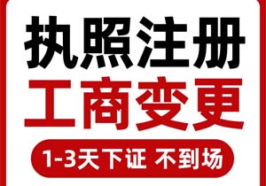 北京企業(yè)營業(yè)執(zhí)照的變更如何辦理?