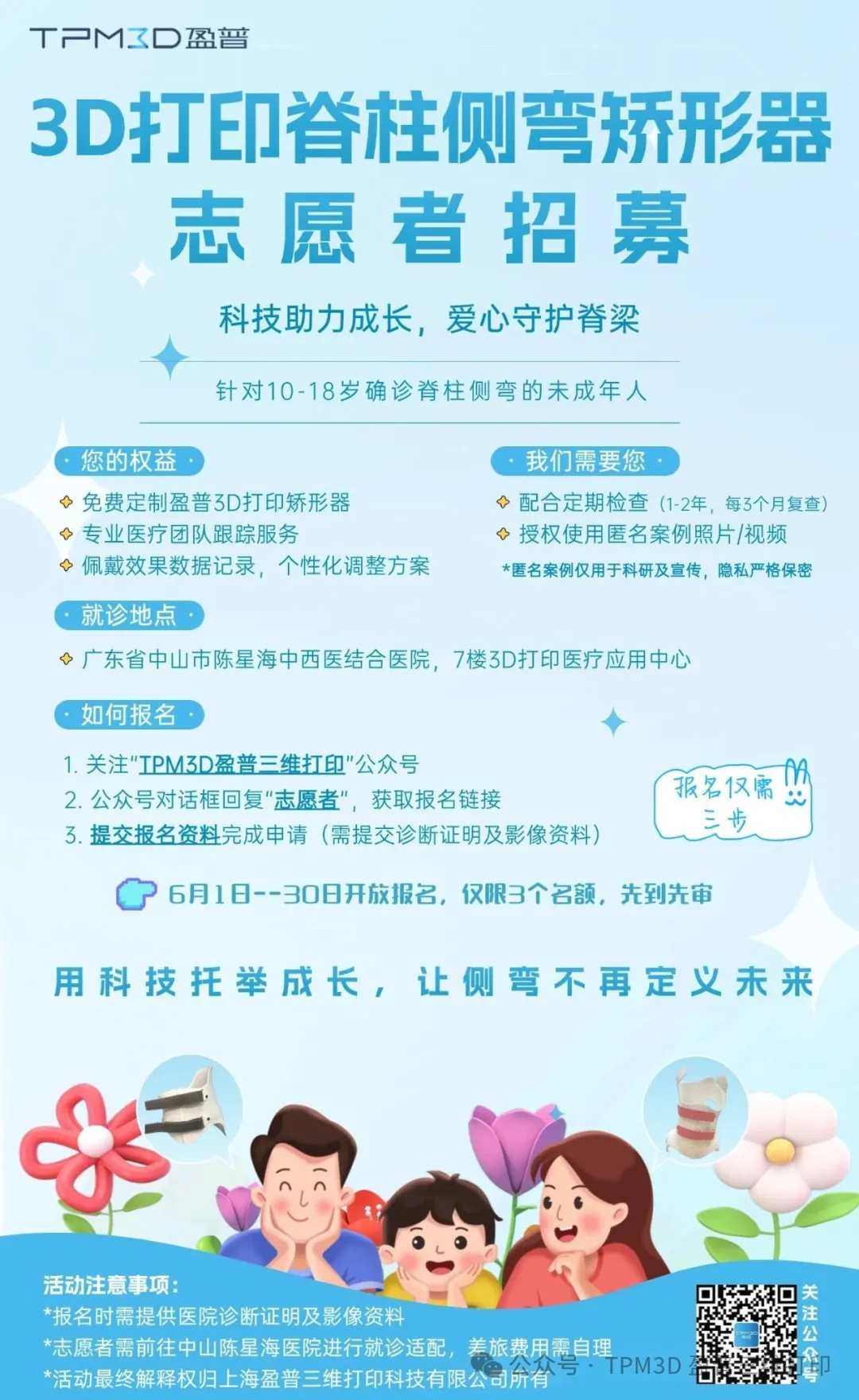 六一盈普公益行 | 針對(duì)脊柱側(cè)彎，3個(gè)免費(fèi)矯形名額為成長(zhǎng)護(hù)航 