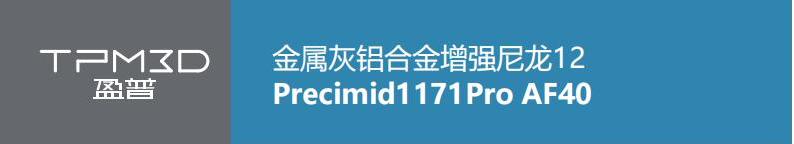金屬灰鋁合金增強尼龍12 Precimid1171Pro AF40